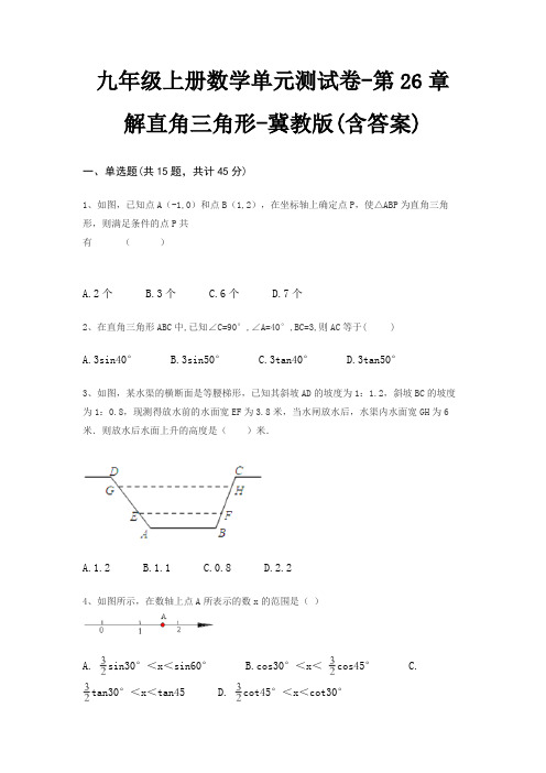 九年级上册数学单元测试卷-第26章 解直角三角形-冀教版(含答案)
