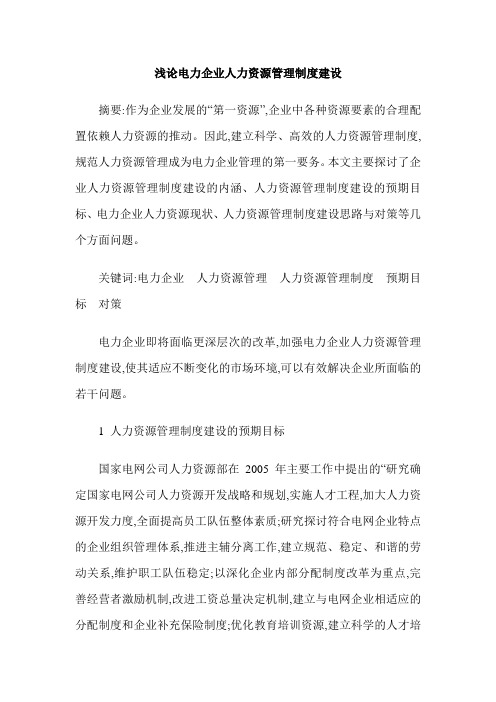浅论电力企业人力资源管理制度建设