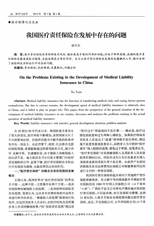 我国医疗责任保险在发展中存在的问题