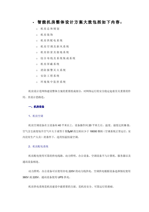 (完整版)智能机房整体设计方案