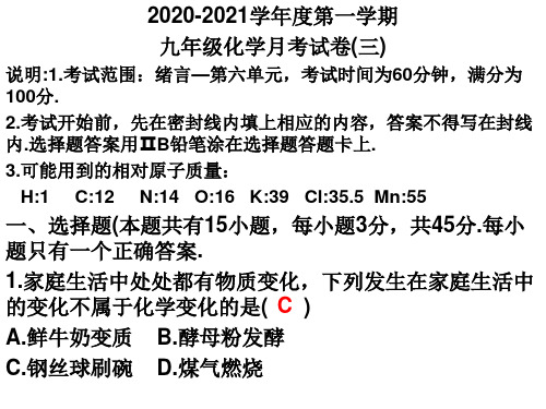 2020-2021学年度第一学期九年级化学月考试卷(三)