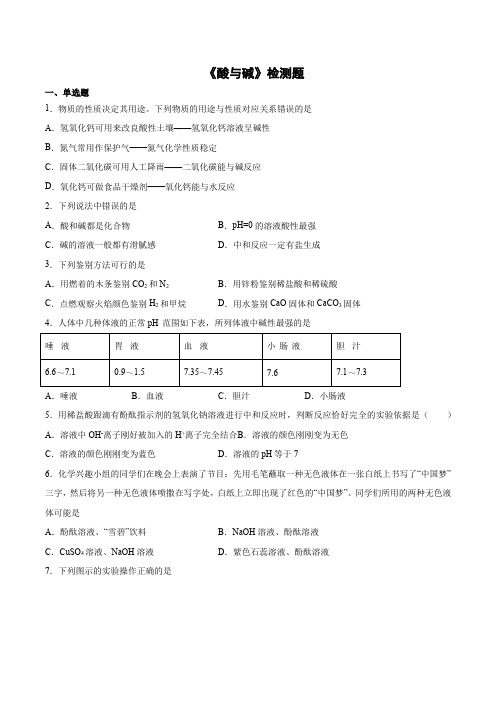 2020-2021学年京改版(2013)初中化学九年级下册第11章《酸与碱》检测题(含答案)