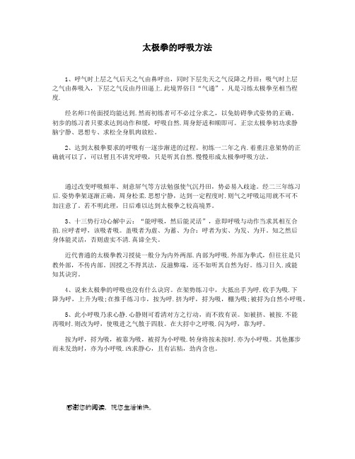 太极拳的呼吸方法