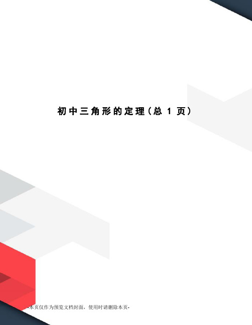 初中三角形的定理