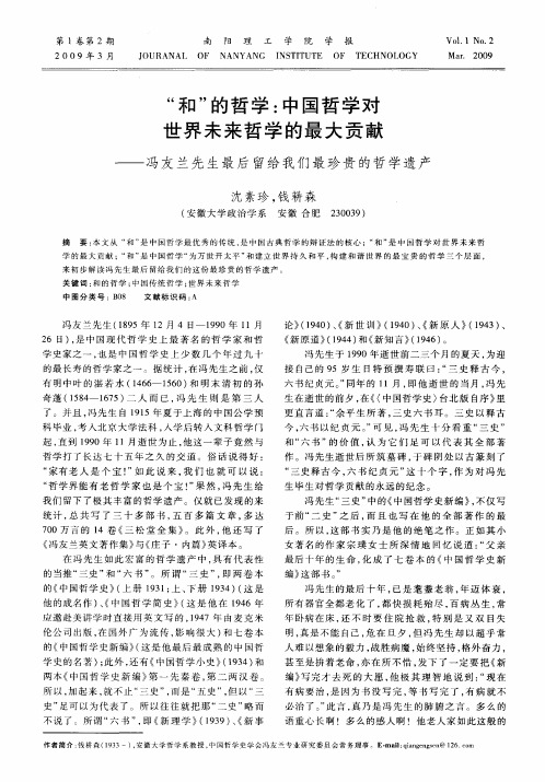 “和”的哲学：中国哲学对世界未来哲学的最大贡献——冯友兰先生最后留给我们最珍贵的哲学遗产