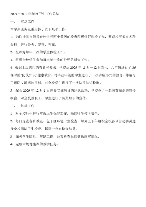 2009-2010学年度卫生工作总结1