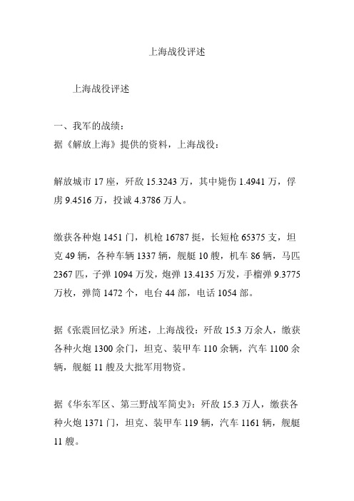 上海战役评述