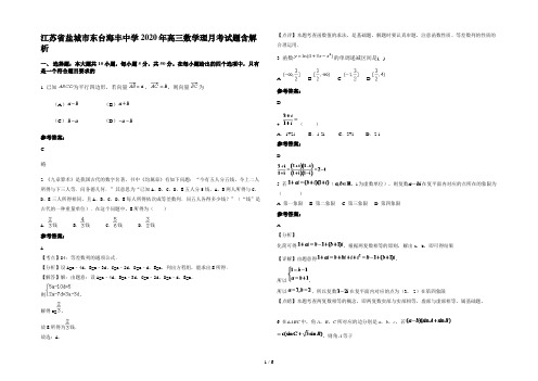 江苏省盐城市东台海丰中学2020年高三数学理月考试题含解析