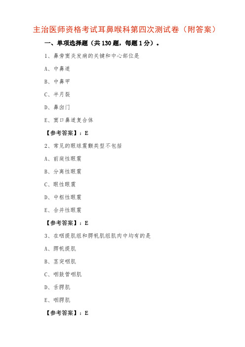 主治医师资格考试耳鼻喉科第四次测试卷（附答案）