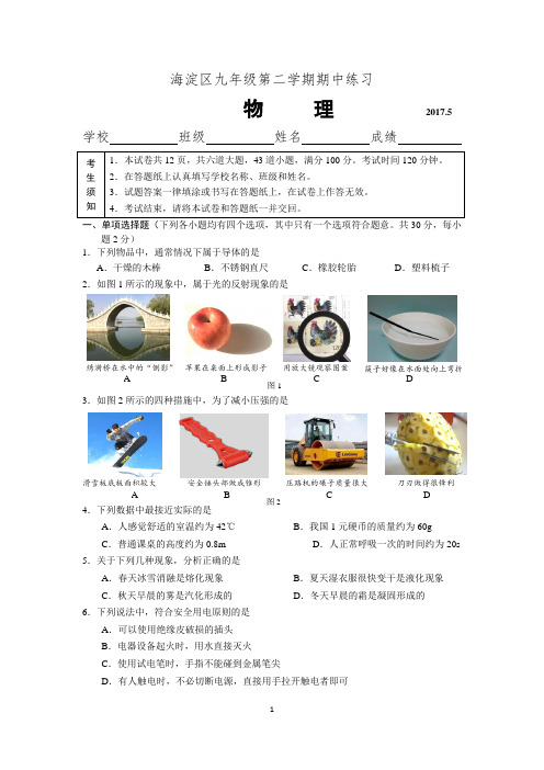 2017年北京海淀初三一模物理试卷及答案word版