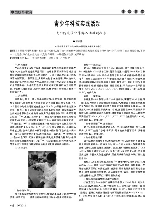 青少年科技实践活动——太阳能光催化降解石油课题报告