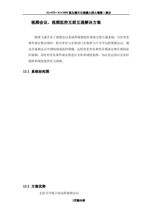 1.12 视频会议、视频监控互联互通解决方案