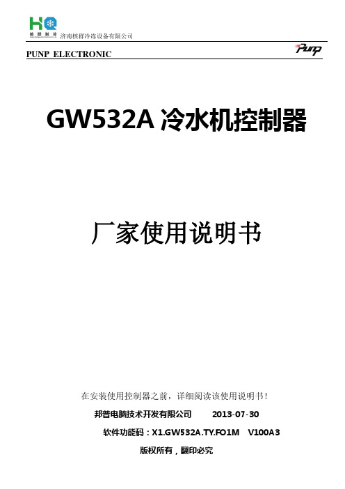 X1.GW532A.济南核群冷冻设备有限公司使用说明书.冷水机.V100A3