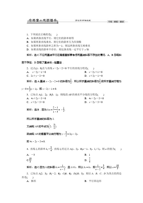 北师大版数学高一必修2练习  两条直线的位置关系