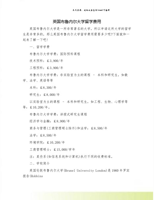 英国布鲁内尔大学留学费用