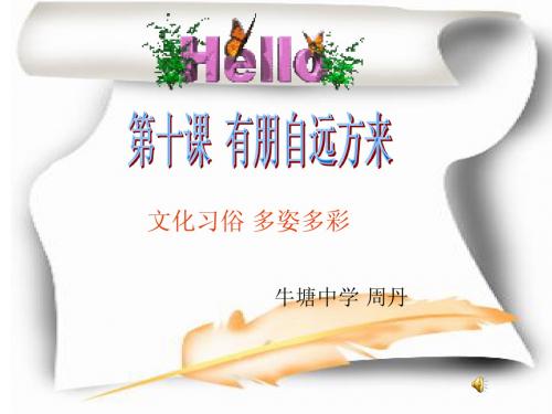 第十课第一框文化习俗 多姿多彩 苏教版