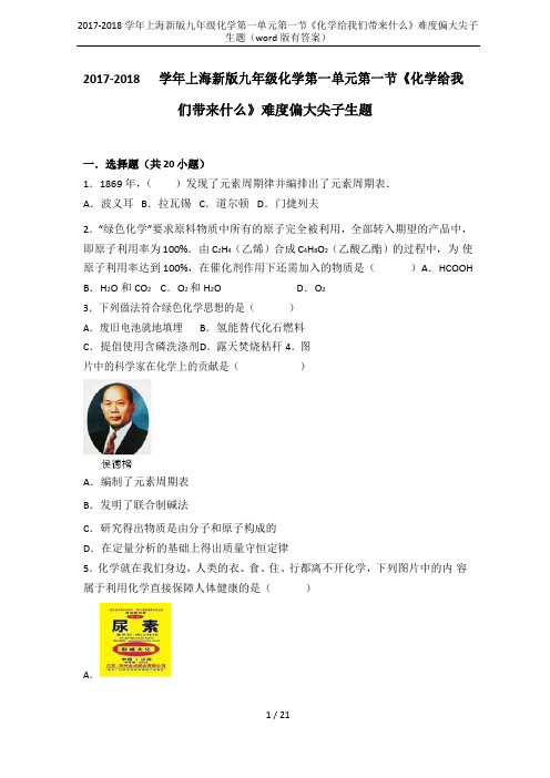2017-2018学年上海新版九年级化学第一单元第一节《化学给我们带来什么》难度偏大尖子生题(wor