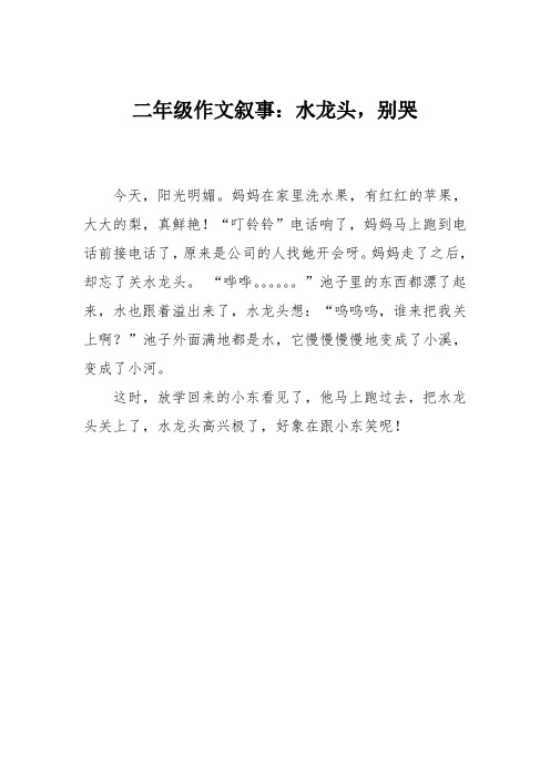 二年级作文叙事：水龙头,别哭