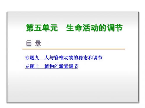 2019届高考生物二轮专题复习课件：第5单元 生命活动的调节 (共213张PPT)