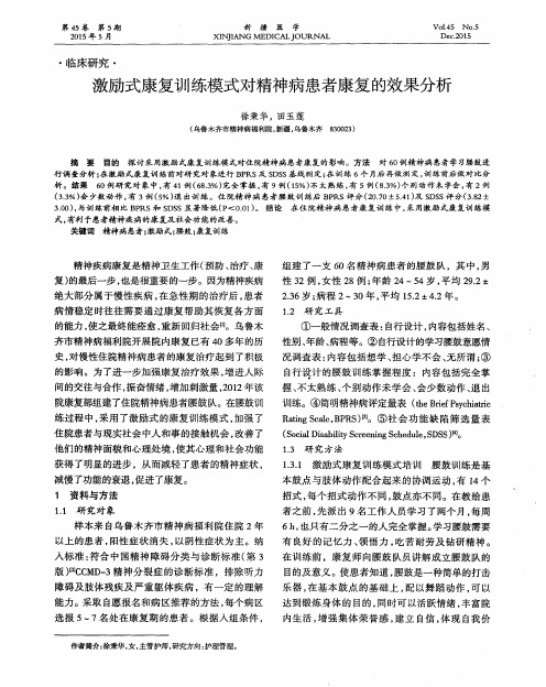 激励式康复训练模式对精神病患者康复的效果分析