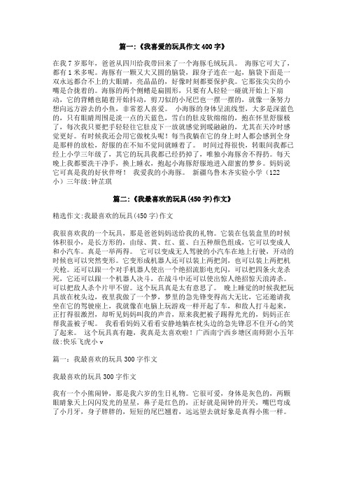 我最喜欢的玩具400字