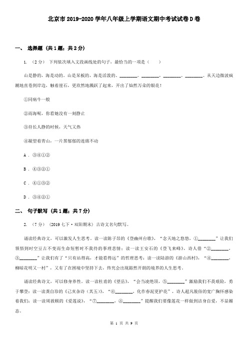 北京市2019-2020学年八年级上学期语文期中考试试卷D卷
