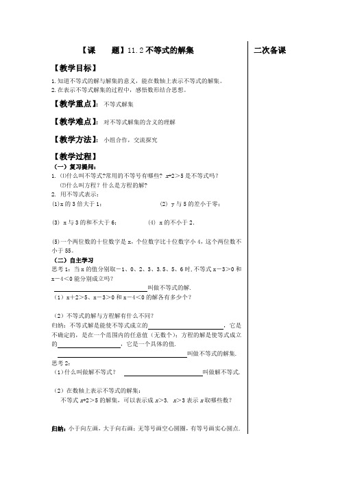 新苏科版七年级数学下册《11章 一元一次不等式  11.2 不等式的解集》公开课教案_0