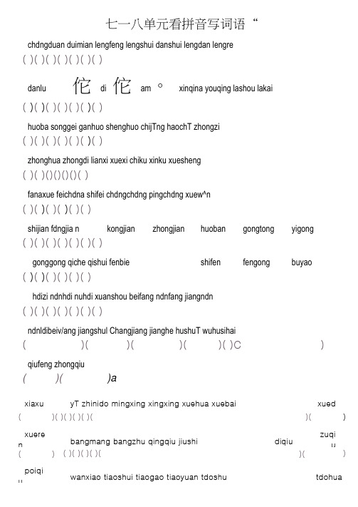 小学一年级下半学期语文7-8单元看拼音写词语