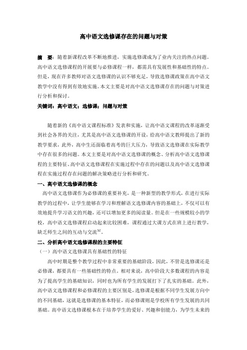 高中语文选修课存在的问题与对策
