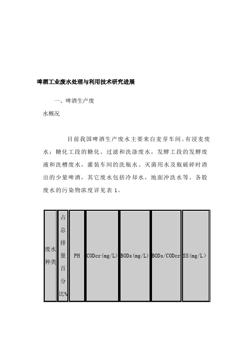 啤酒工业废水处理与利用技术研究.doc