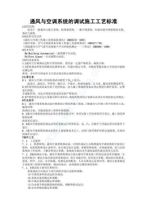 通风与空调系统的调试施工工艺标准