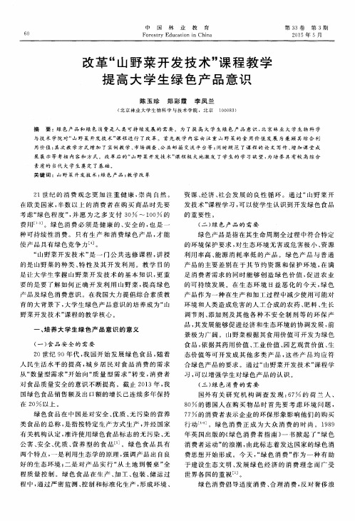 改革“山野菜开发技术”课程教学提高大学生绿色产品意识