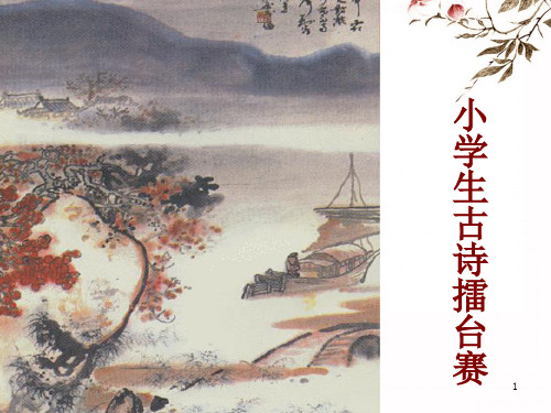 小学生古诗词擂台赛  课件PPT