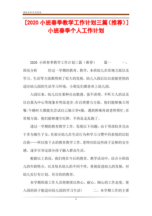 [2020小班春季教学工作计划三篇(推荐)]小班春季个人工作计划