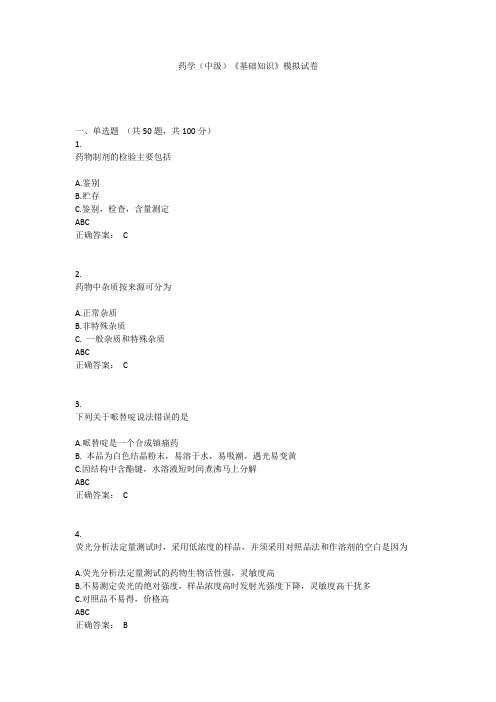 药学(中级)《基础知识》模拟试卷