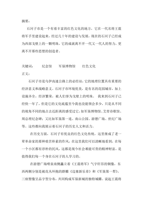石河子城市及兵团文化介绍论文