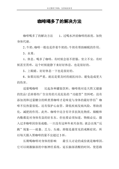 咖啡喝多了的解决方法