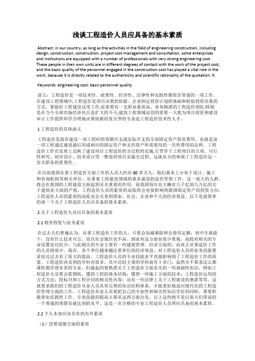 浅谈工程造价人员应具备的基本素质