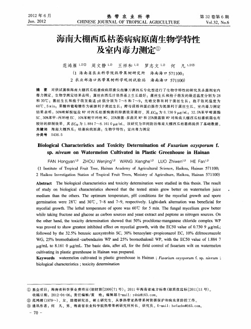 海南大棚西瓜枯萎病病原菌生物学特性及室内毒力测定