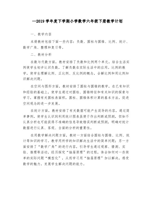 —2019学年度下学期小学数学六年级下册教学计划