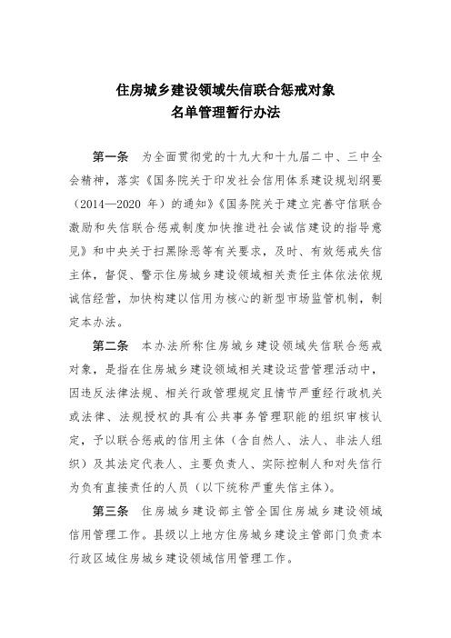 住房城乡建设领域失信联合惩戒对象名单管理暂行办法.doc