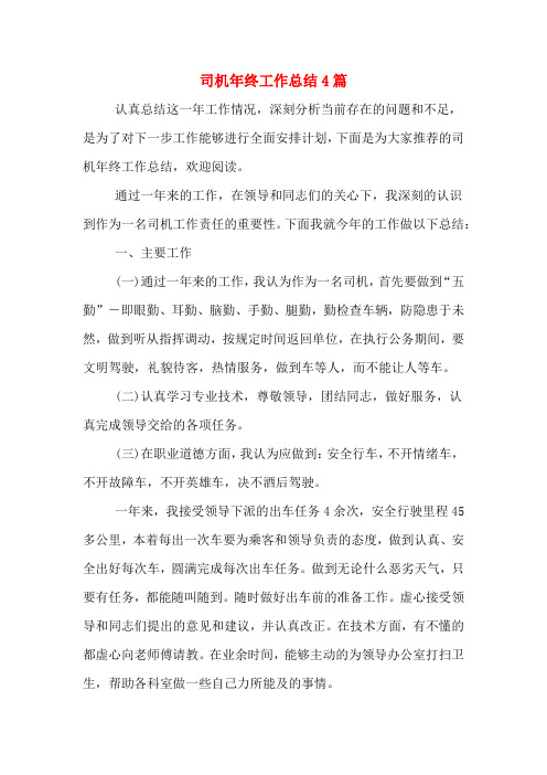 2019年司机年终工作总结4篇