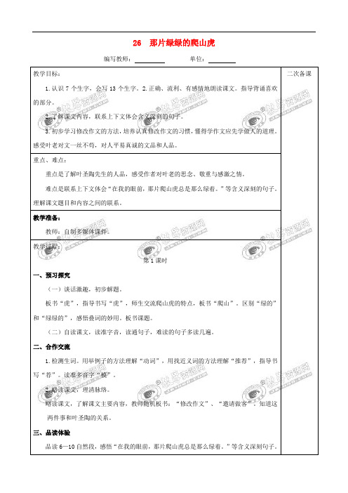 四年级语文上册 第七单元 26 那片绿绿的爬山虎教案 新人教版