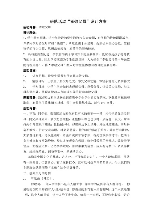 班队活动“孝敬父母”设计方案、活动计划和总结