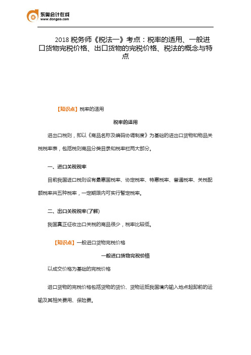 2018税务师《税法一》考点：税率的适用、一般进口货物完税价格、出口货物的完税价格、税法的概念与特点