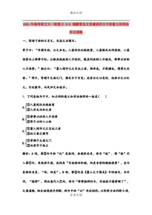 2021年高考语文大一轮复习 2-2 理解常见文言虚词在文中的意义和用法对点训练