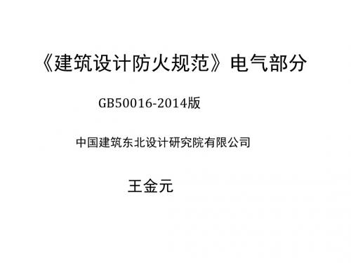 《建筑设计防火规范》电气部分.
