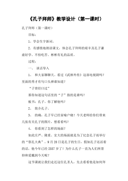 《孔子拜师》教学设计第一课时