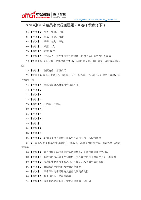 2014浙江公务员考试行测真题(A卷)答案(下)