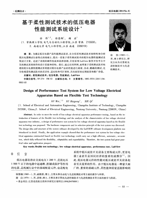 基于柔性测试技术的低压电器性能测试系统设计